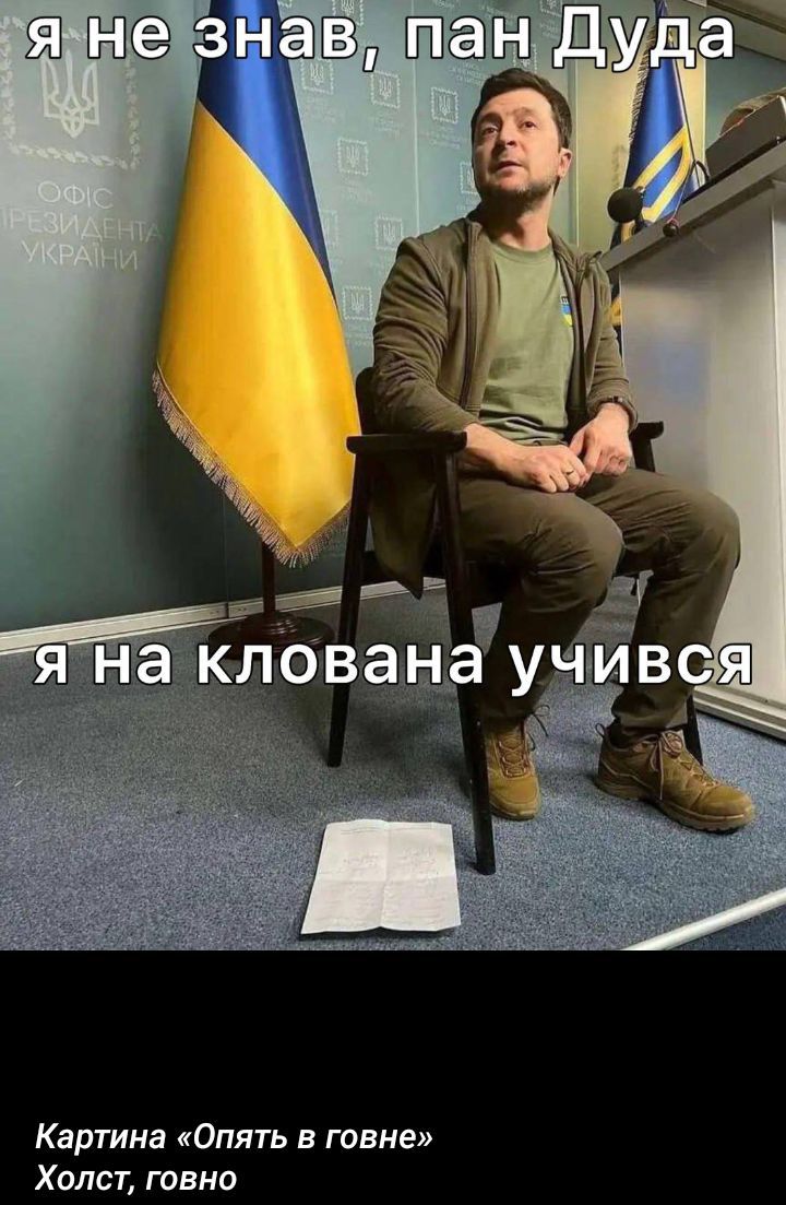 я не знав, пан Дуда
я на клована учився

Картина «Опять в говне»
Холст, говно