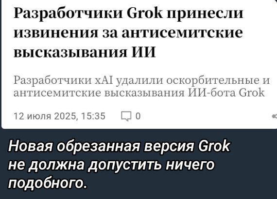 Разработчики Grok принесли извинения за антисемитские высказывания ИИ
Разработчики xAI удалили оскорбительные и антисемитские высказывания ИИ-бота Grok
12 июля 2025, 15:35

Новая обрезанная версия Grok не должна допустить ничего подобного.