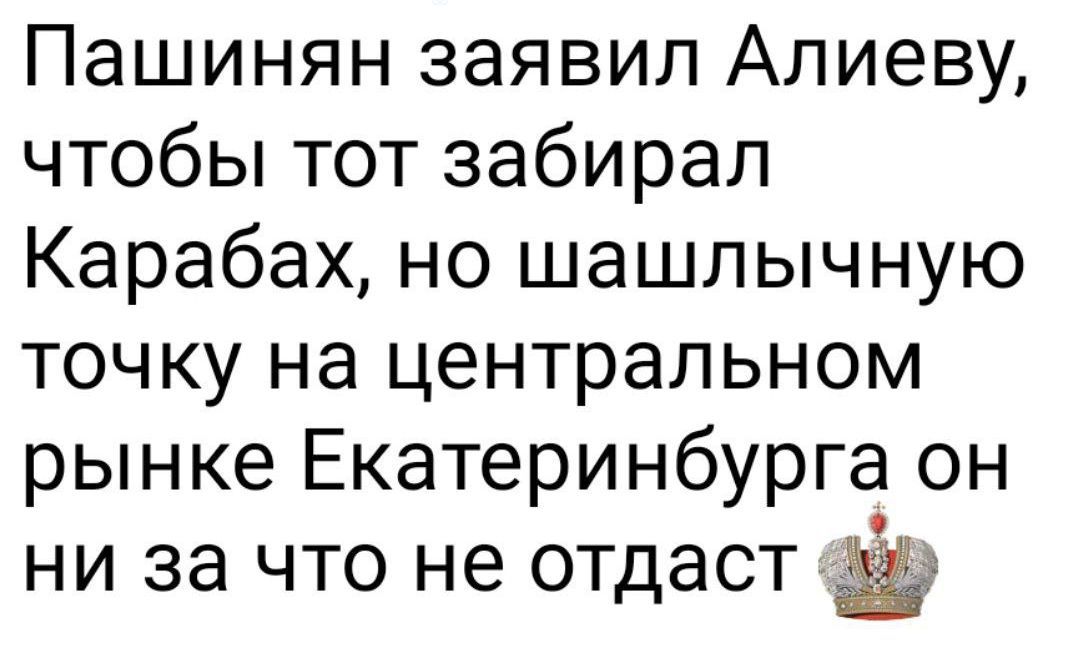 Пашинян заявил Алиеву, чтобы тот забирал Карабах, но шашлычную точку на центральном рынке Екатеринбурга он ни за что не отдаст