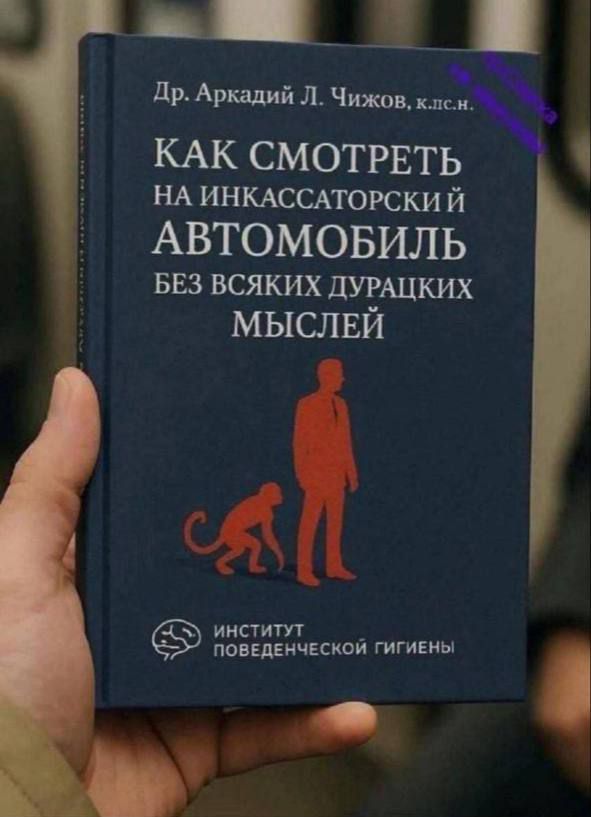 Как смотреть на инкассаторский автомобиль без всяких дурацких мыслей
Институт поведения гигиены