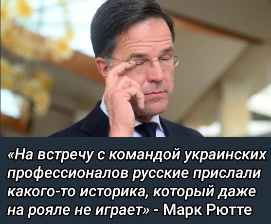 «На встречу с командой украинских PROFESSIONALOV РУCCКИЕ ПРИСЛАЛИ КАКОГО-TO ИСТОРИКА, КОТОРЫЙ ДАЖЕ НА РОЯЛЕ НЕ ИГРАЕТ» - Марк Рютте