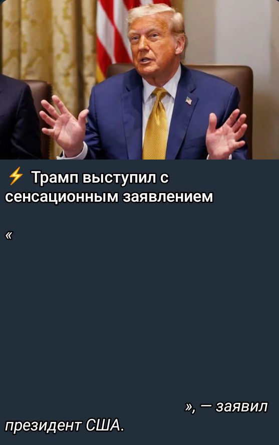 Трамп выступил с сенсационным заявлением « », — заявил президент США.