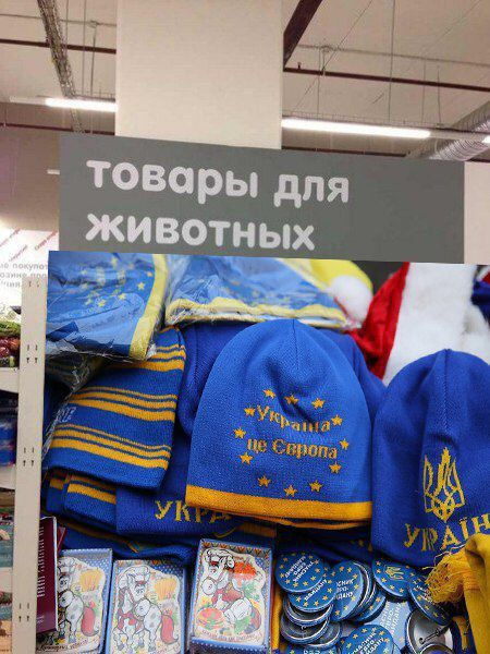 товары для животных
Ukraine is Europe