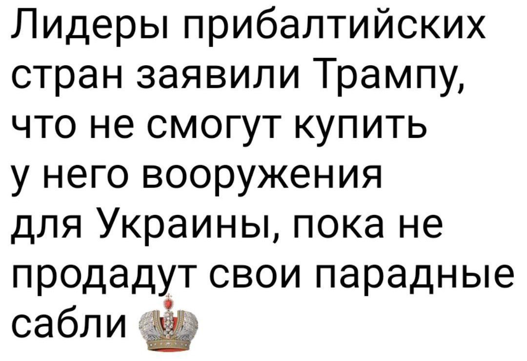 Лидеры прибалтийских стран заявили Трампу, что не смогут купить у него вооружения для Украины, пока не продадут свои парадные сабли