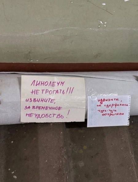 ЛИНОЛЕУМ НЕ ТРОГАТЬ!!!
ИЗВИНИТЕ, ЗА ВРЕМЕННОЕ НЕУДОБСТВО!

Извините, не задерживайтесь - там за потолком
