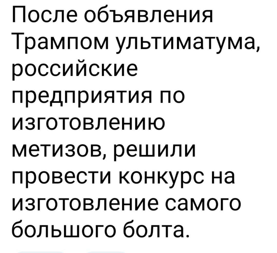 После объявления Трампом ультиматума, российские предприятия по изготовлению метизов, решили провести конкурс на изготовление самого большого болта.