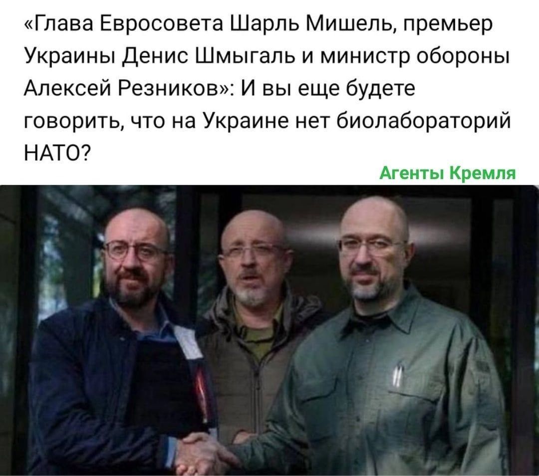 «Глава Европсовета Шарль Мишель, премьер Украины Денис Шмыгаль и министр обороны Алексей Резников»: И вы еще будете говорить, что на Украине нет биолабораторий НАТО?