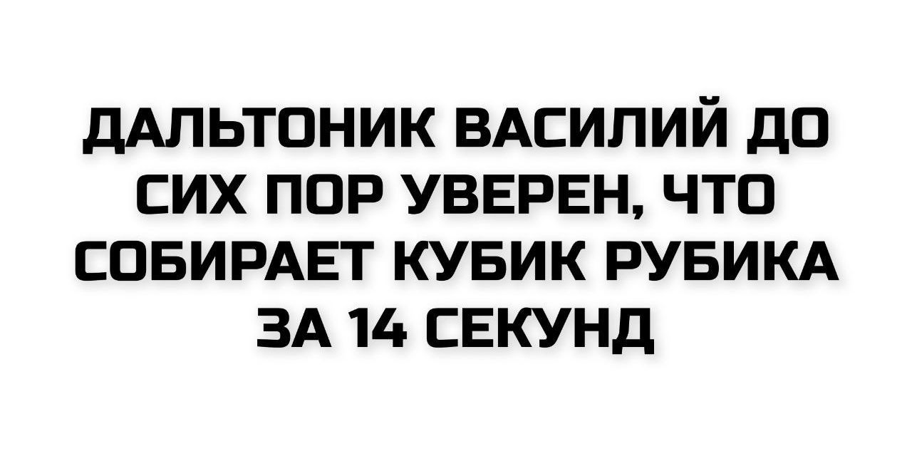 ДАЛЬТОНИК ВАСИЛИЙ ДО СИХ ПОР УВЕРЕН, ЧТО СОБИРАЕТ КУБИК РУБИКА ЗА 14 СЕКУНД