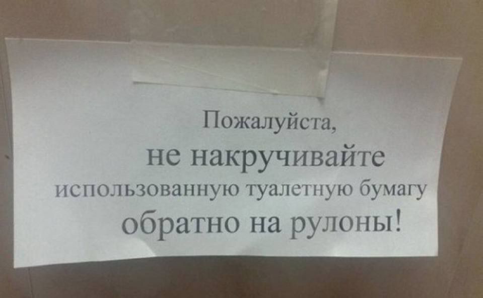 Пожалуйста, не накручивайте использованную туалетную бумагу обратно на рулоны!