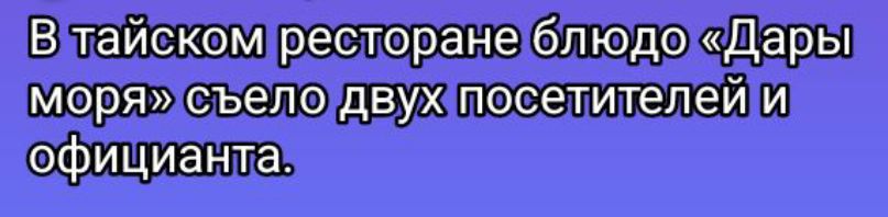 В тайском ресторане блюдо «Дары моря» съело двух посетителей и официанта.