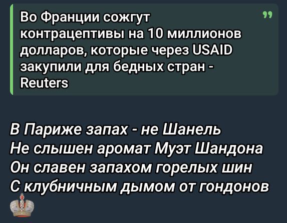 Во Франции сожгут контрацептивы на 10 миллионов долларов, которые через USAID закупили для бедных стран - Reuters

В Париже запах - не Шанель
Не слышен аромат Музе Шандона
Он славен запахом горелых шин
С клубничным дымом от гондонов