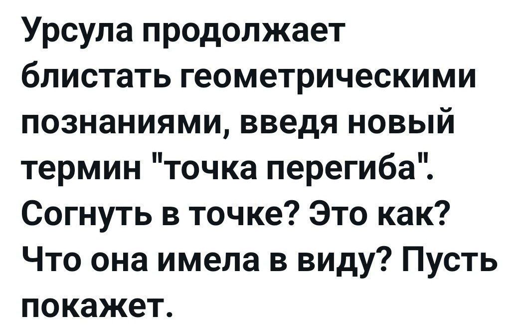 Урсула продолжает блистать геометрическими познаниями, введя новый термин 