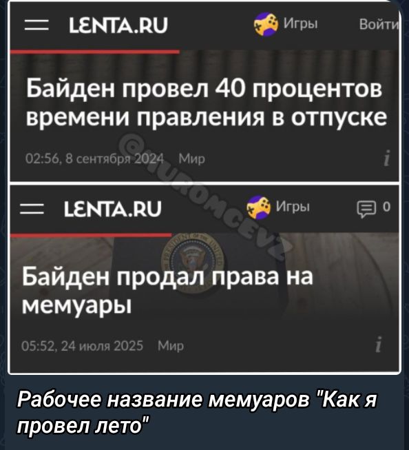 Байден провел 40 процентов времени правления в отпуске
Байден продал права на мемы
Рабочее название мемов 