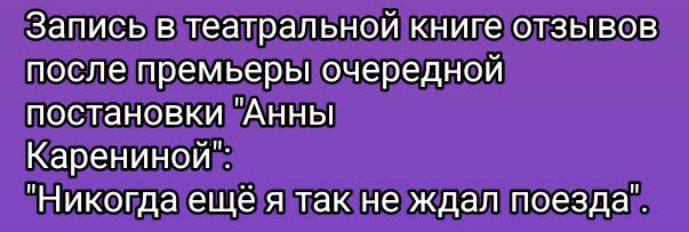 Запись в театральной книге отзывов после премьеры очередной постановки 