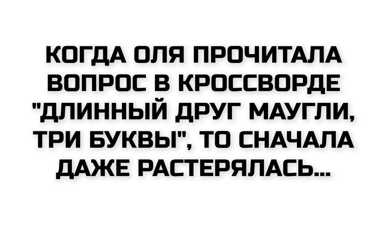 Когda Оля прочитала вопрос в кроссворде 