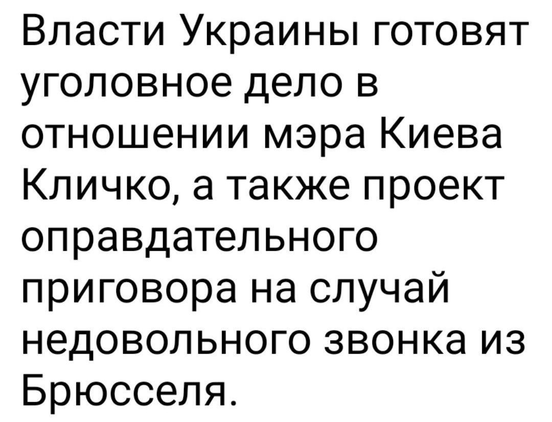 Власти Украины готовят уголовное дело в отношении мэра Киева Кличко, а также проект оправдательного приговора на случай недовольного звонка из Брюсселя.