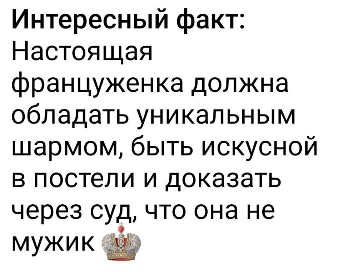 Интересный факт: Настоящая француженка должна обладать уникальным шармом, быть искушной в постели и доказать через суд, что она не мужик
