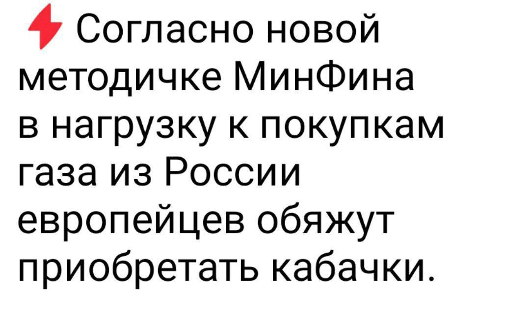 Согласно новой методичке МинФина в нагрузку к покупкам газа из России европейцев обяжут приобретать кабачки.