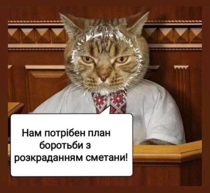 Нам потрібен план боротьби з розкраданням сметани!