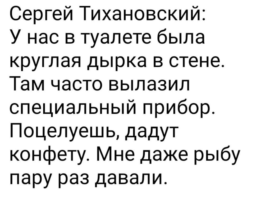 Сергей Тихановский: У нас в туалете была круглая дырка в стене. Там часто вылазил специальный прибор. Поцелуешь, дадут конфету. Мне даже рыбу пару раз давали.