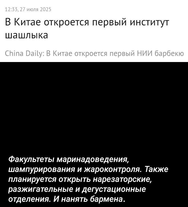 В Китае откроется первый институт шашлыка

China Daily: В Китае откроется первый НИИ барбекю

Факультеты маринадоведения, шампурирования и жароконтроля. Также планируется открыть нарезаторские, разжигательные и дегустационные отделения. И нанять бармена.