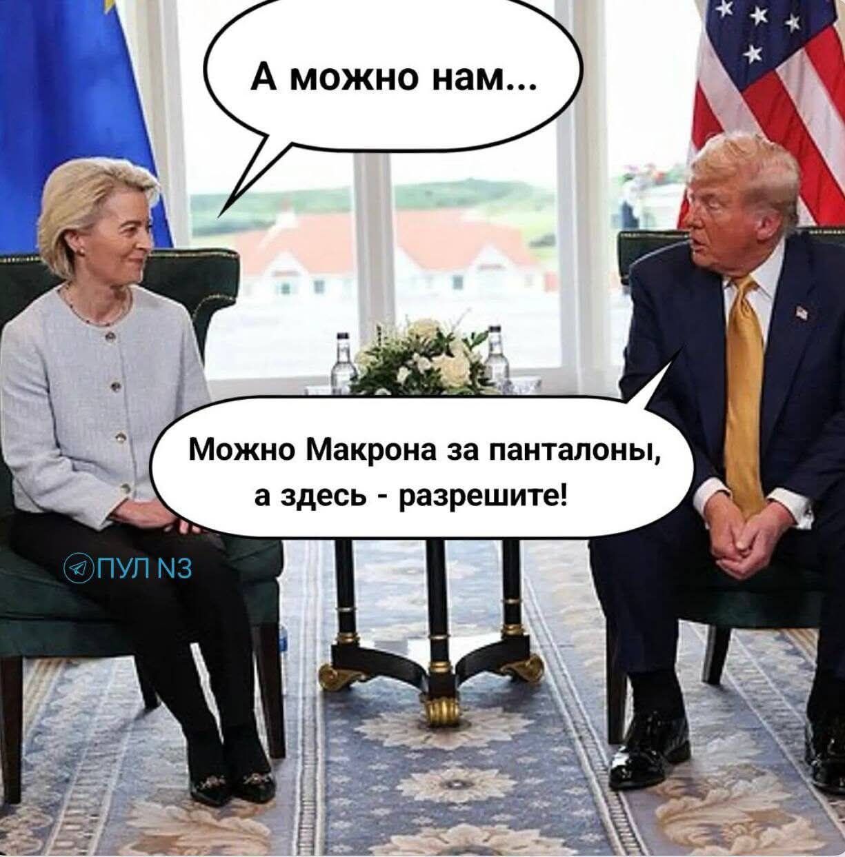 А можно нам... Можно Макрона за панталоны, а здесь - разрешите!