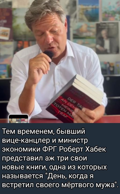 Тем временем, бывший вице-канцлер и министр экономики ФРГ Роберт Хабек представил аж три свои новые книги, одна из которых называется 