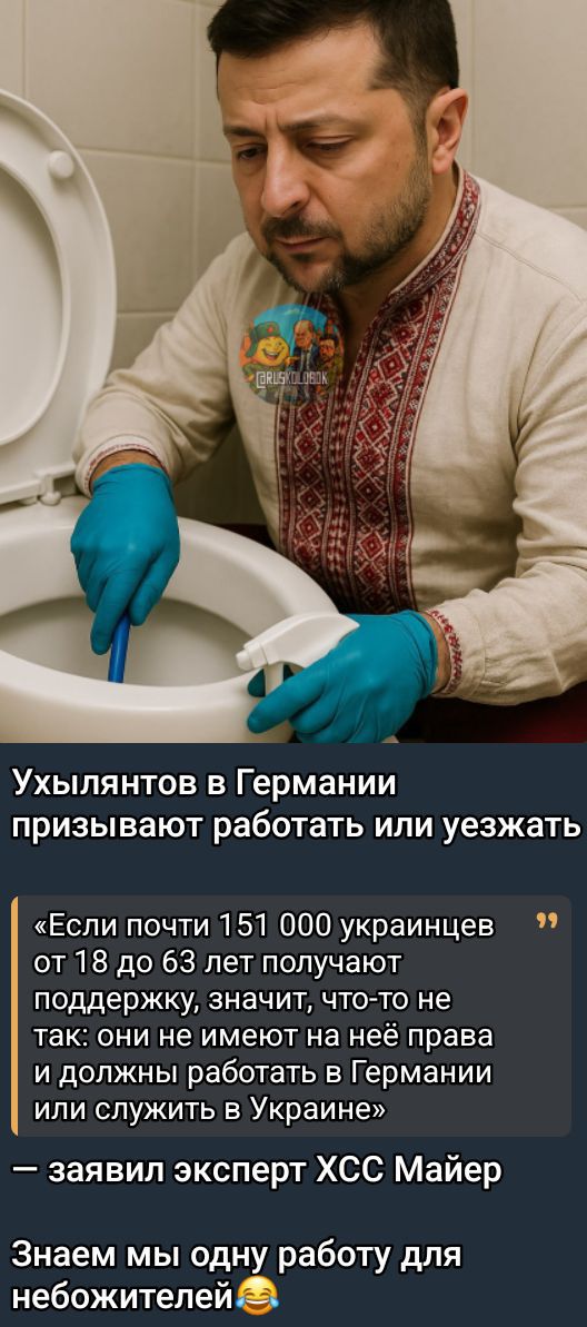 Ухилянтов в Германии призывают работать или уезжать

«Если почти 151 000 украинцев от 18 до 63 лет получают поддержку, значит, что-то не так: они не имеют на неё права и должны работать в Германии или служить в Украине»

— заявил эксперт ХСС Майер

Знаем мы одну работу для небожителей