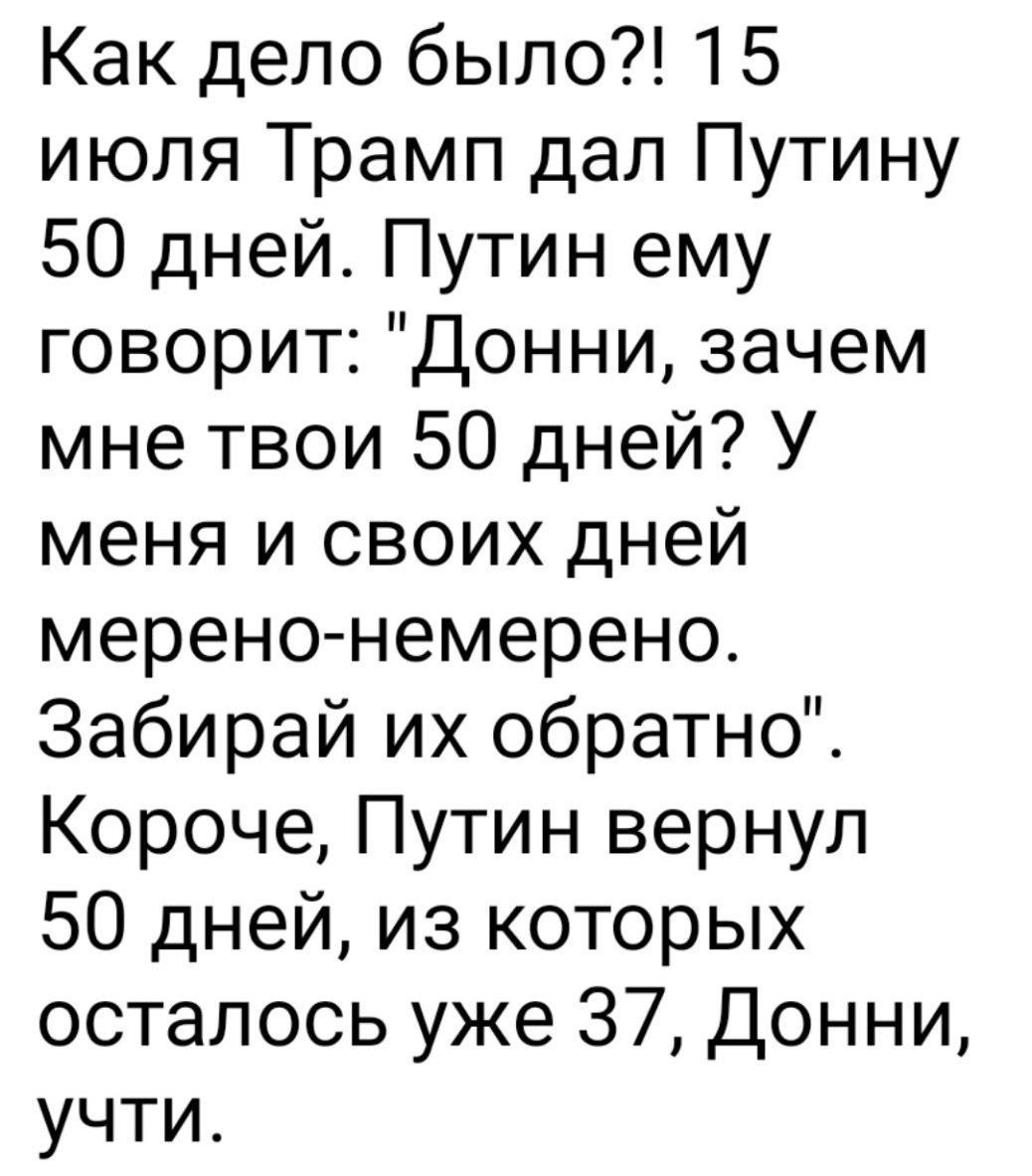 Как дело было?! 15 июля Трамп дал Путину 50 дней. Путин ему говорит: 