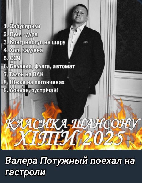 1. Забусарили
2. Пуля - Дура
3. Контраст на шару
4. Хоп, задвка
5. СЗЧ
6. Баланда, флага, автомат
7. Талон на ВЛК
8. Ніжки на погончиках
9. Лондон, зустрічай!

КЛАСИКА ШАНСОНУ ХІТПИМ 2025

Валера Потужный поехал на гастроли