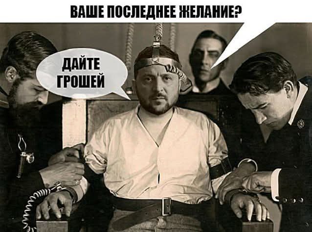 ВАШЕ ПОСЛЕДНЕЕ ЖЕЛАНИЕ? ДАЙТЕ ГРОШЕЙ.