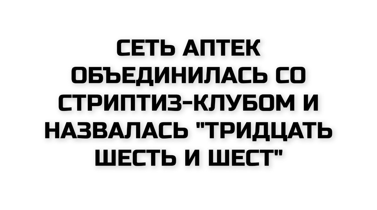 СЕТЬ АПТЕК ОБЪЕДИНИЛАСЬ СО СТРИПТЭЗ-КЛУБОМ И НАЗВАЛАСЬ 