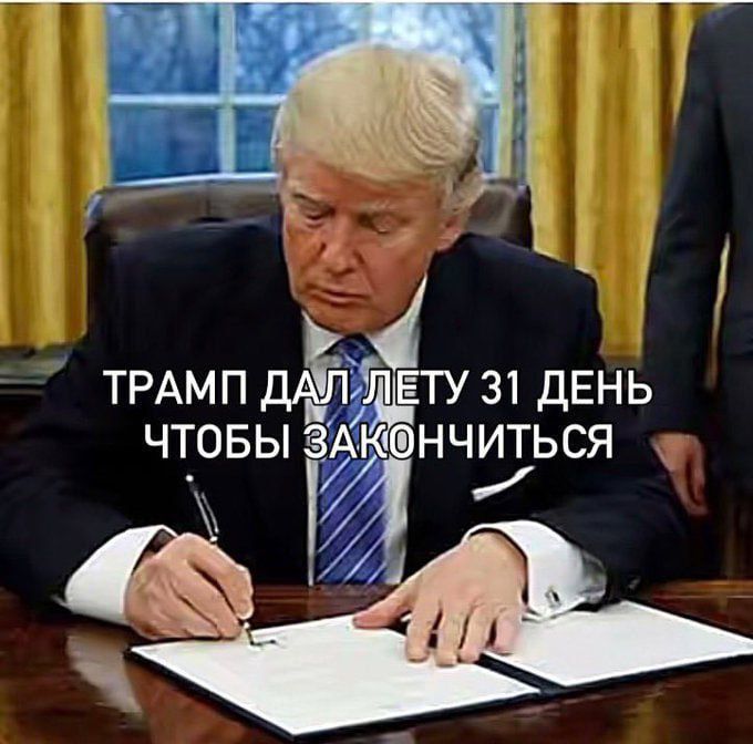 ТРАМП ДАЛ LETU 31 ДЕНЬ ЧТОБЫ ЗАКОНЧИТЬСЯ