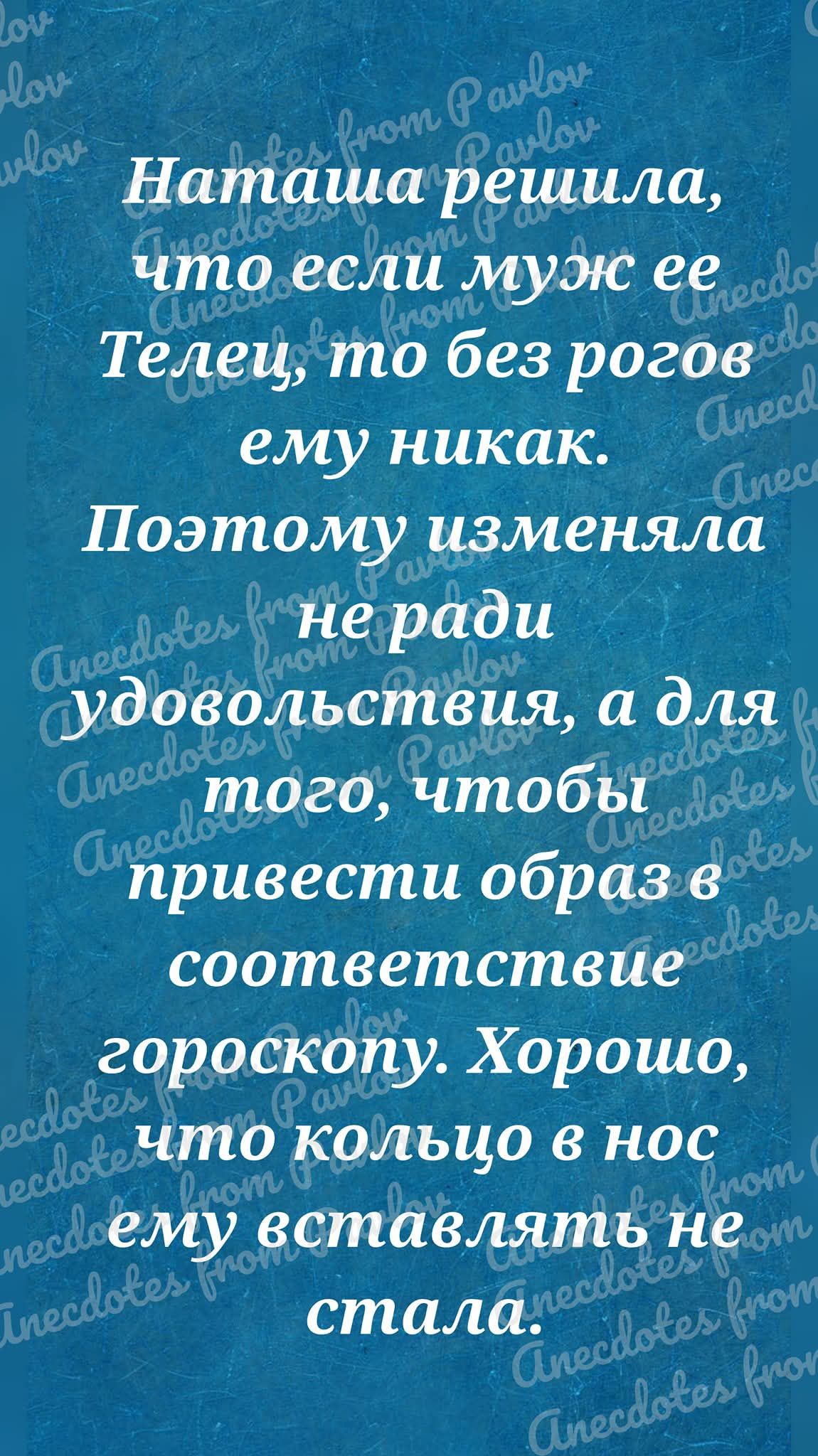 Наташа решила, что если муж ее Телец, то без рогов ему никак. Поэтому изменяла не ради удовольствия, а для того, чтобы привести образ в соответствие гороскопу. Хорошо, что кольцо в нос ему вставлять не стала.