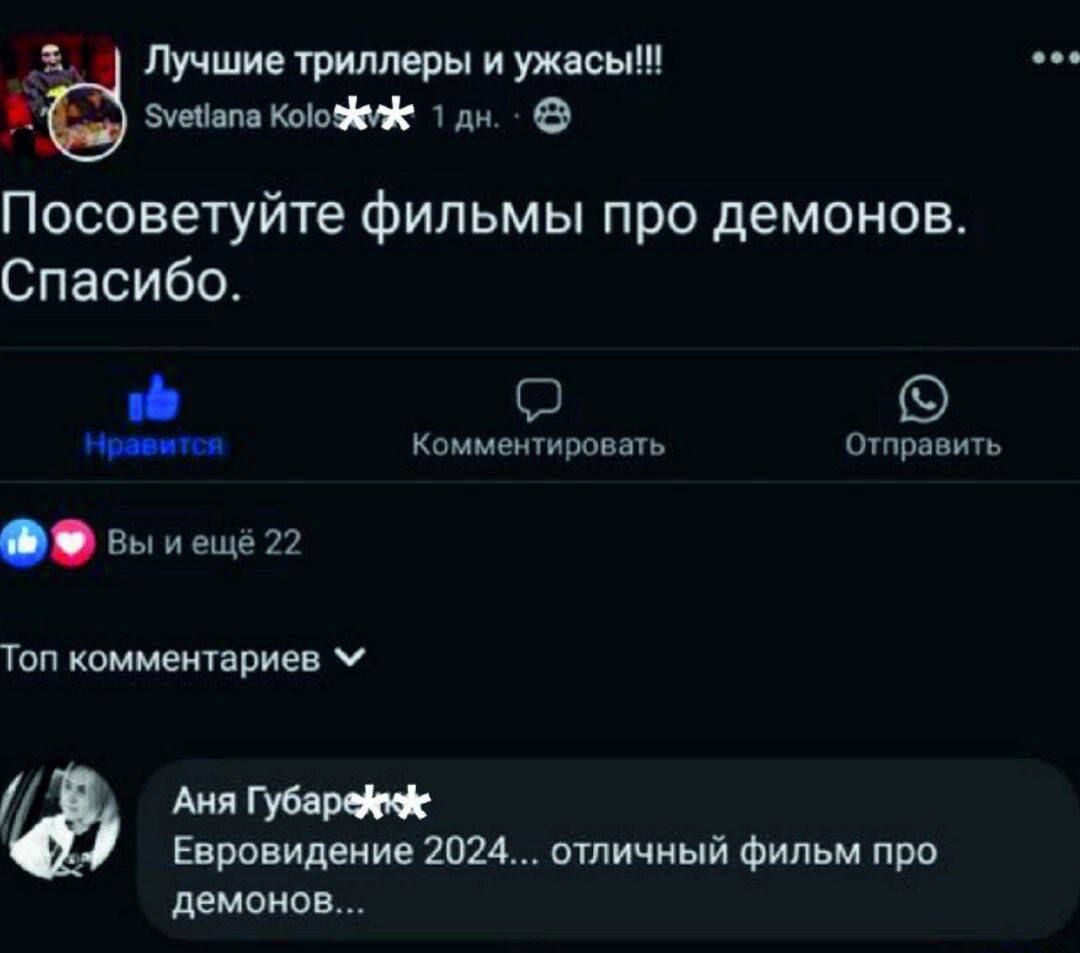 Посоветуйте фильмы про demons. Спасибо.
Евровидение 2024... отличный фильм про демонов...