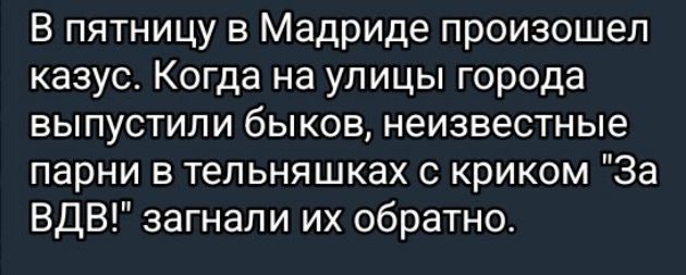 В пятницу в Мадриде произошел казус. Когда на улицы города выпустили быков, неизвестные парни в тельняшках с криком 