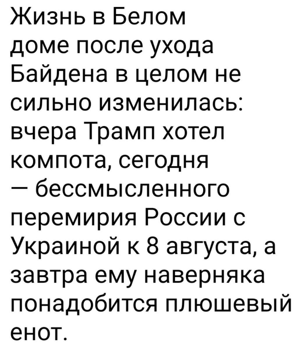 Жизнь в Белом доме после ухода Байдена в целом не сильно изменилась: вчера Трамп хотел компота, сегодня — бессмысленного перемирия России с Украиной к 8 августа, а завтра ему наверняка понадобиться пушевой енот.