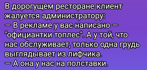 В дорогущем ресторане клиент жалуется администратору:
— В рекламе у вас написано — 