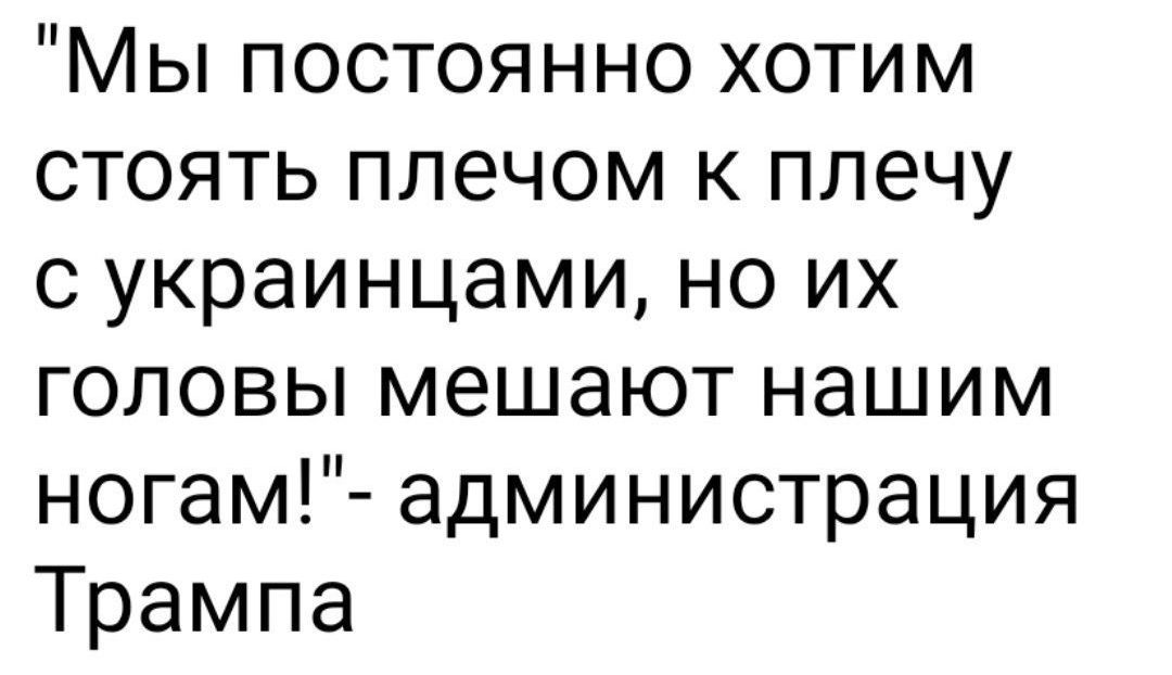 Мы постоянно хотим стоять плечом к плечу с украинцами, но их головы мешают нашим ногам!