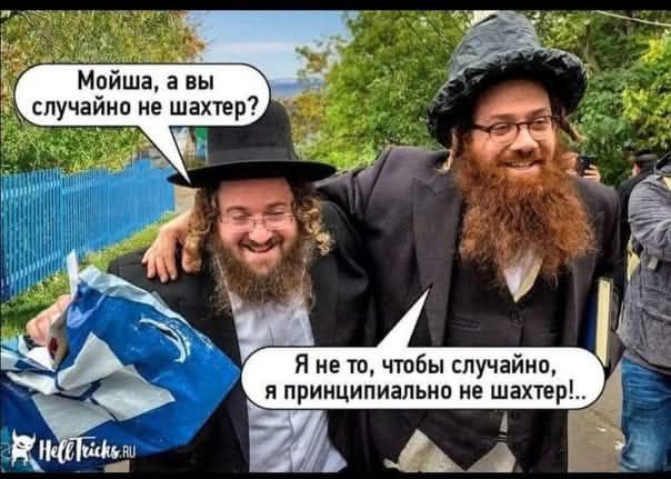 Мойша, а вы случайно не шахтер? Я не то, чтобы случайно, я принципиально не шахтер!..
