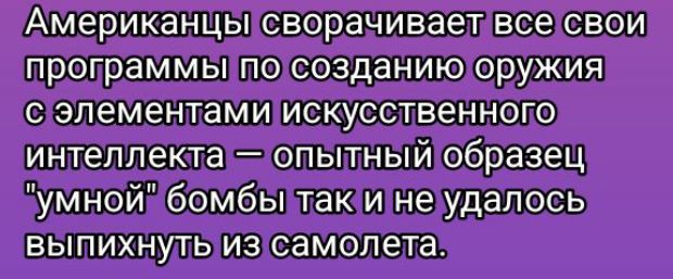 Американцы сворачивают все свои программы по созданию оружия с элементами искусственного интеллекта — опытный образец 