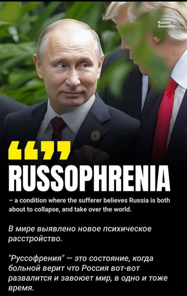 RUSSOPHRENIA
– a condition where the sufferer believes Russia is both about to collapse, and take over the world.

В мире выявлено новое психическое расстройство.

