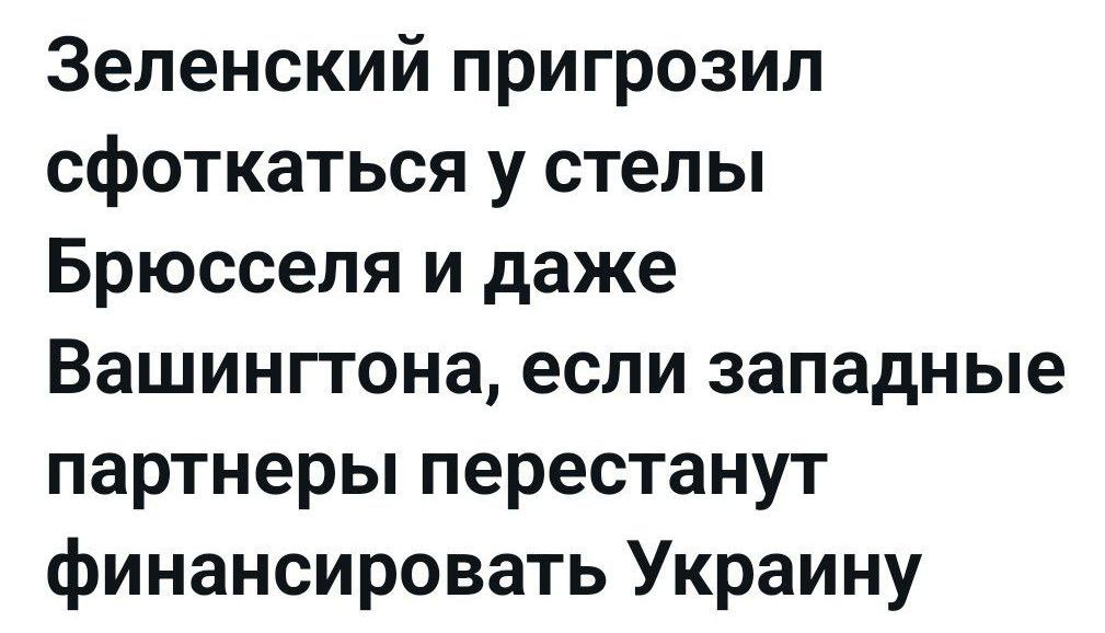 Зеленский пригрозил сфоткаться у стелы Брюсселя и даже Вашингтона, если западные партнеры перестанут финансировать Украину