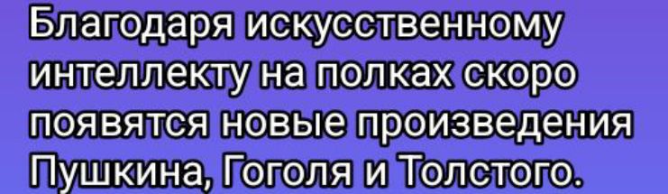 Благодаря искусственному интеллекту на полках скоро появятся новые произведения Пушкина, Гоголя и Толстого.