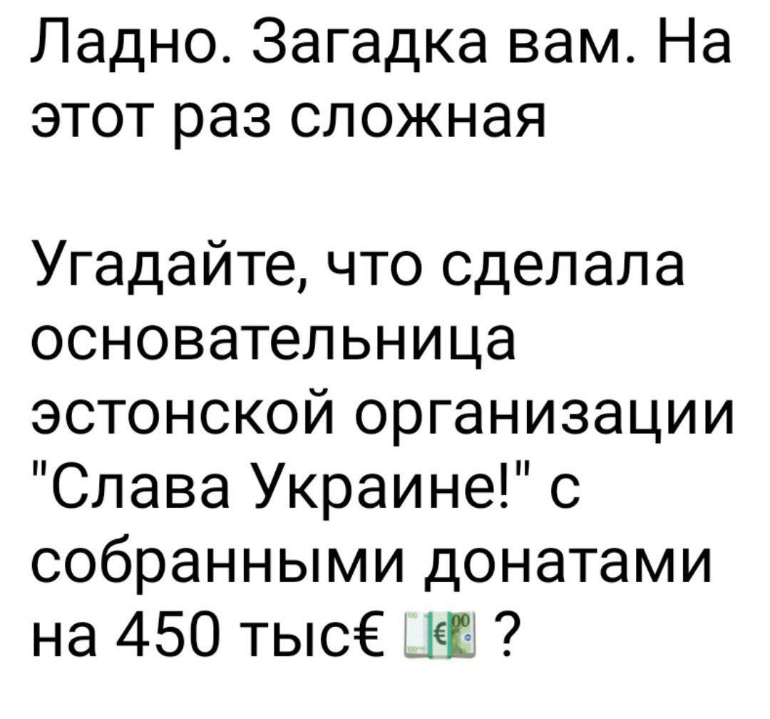 Ладно. Загадка вам. На этот раз сложная
Угадайте, что сделала основательница эстонской организации 