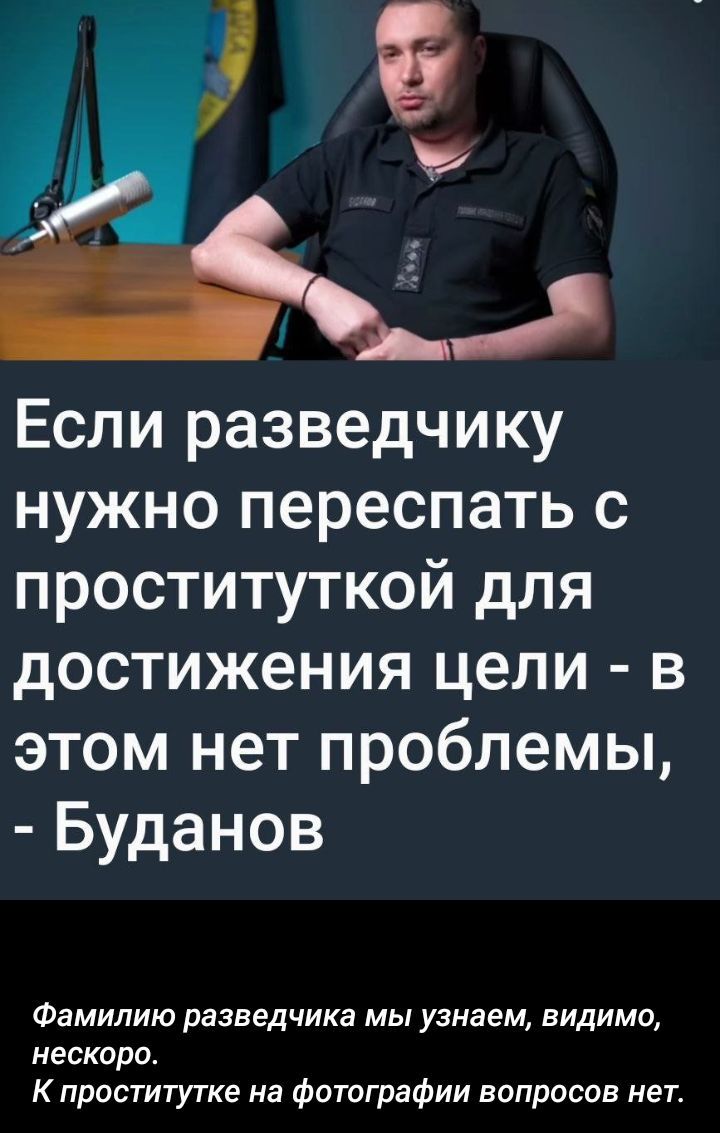 Если разведчику нужно переспать с проституткой для достижения цели - в этом нет проблемы, - Буданов
Фамилию разведчика мы знаем, видимо, нескоро.
К проститутке на фотографии вопросов нет.