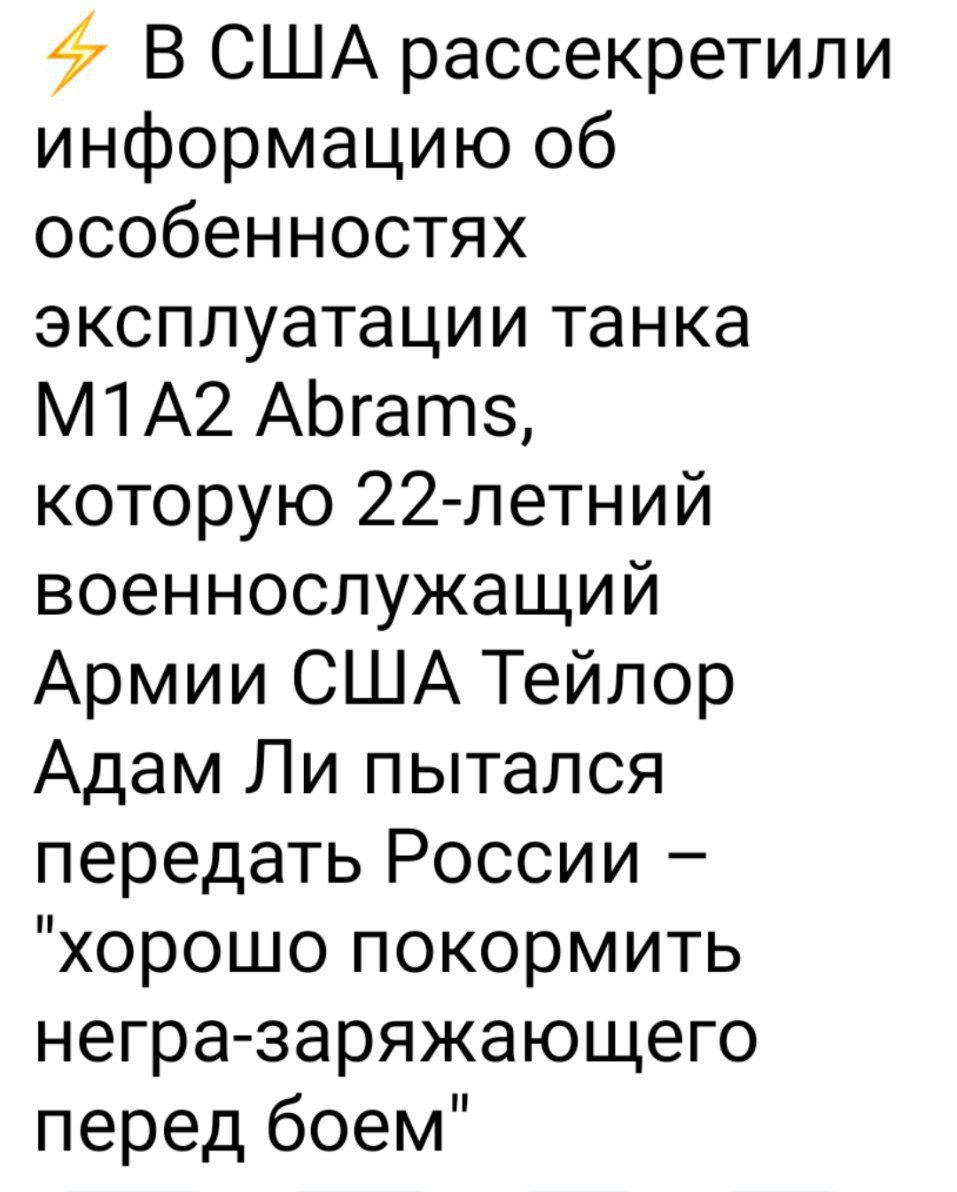 В США рассекретили информацию об особенностях эксплуатации танка M1A2 Abrams, которую 22-летний военнослужащий Армии США Тейлор Адам Ли пытался передать России – 