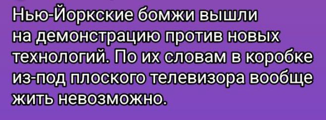 Нью-Йоркские бомжи вышли на демонстрацию против новых технологий. По их словам в коробке из-под плоского телевизора вообще жить невозможно.