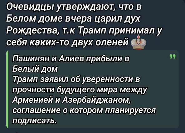 Очевидцы утверждают, что в Белом доме вчера царил дух Рождества, т.к Трамп принимал у себя каких-то двух оленей. Пашинян и Алиев прибыли в Белый дом Трамп заявил об уверенности в прочности будущего мира между Арменией и Азербайджаном, соглашение о котором планируется подписать.
