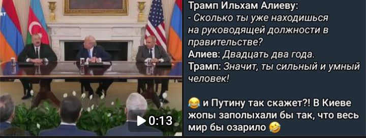 Трамп Ильхаму Алиеву: Сколько ты уже находишься на руководящей должности в правительстве? Алиев: Двадцать два года. Трамп: Значит, ты сильный и умный человек! 😄 и Путину так скажет?! В Киеве жопы заполыхали бы так, что весь мир бы озарило.